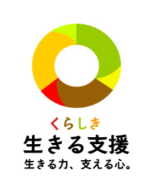 くらしき生きる
